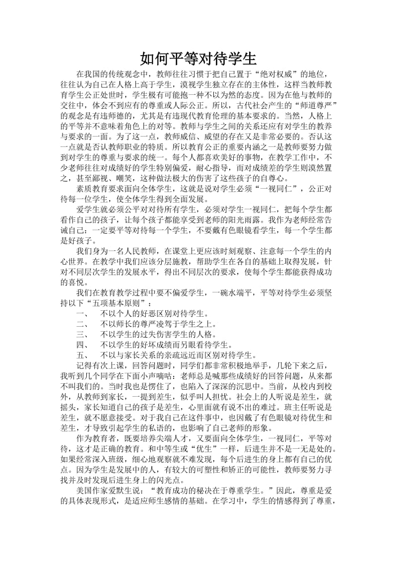 浅谈如何平等对待学生.docx_第1页