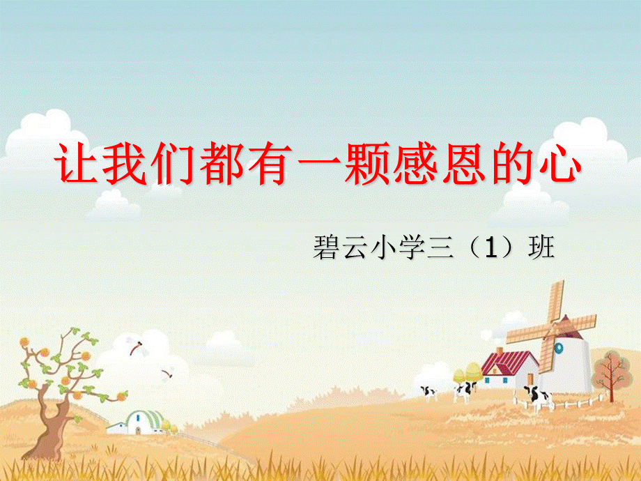 《让我们都有一颗感恩的心》主题班会 (2).ppt_第2页