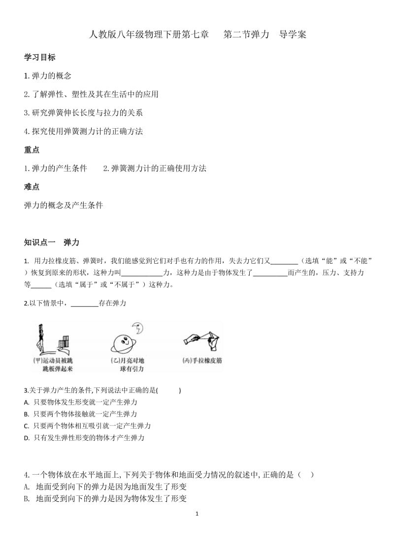 人教版八年级物理下册第七章第二节弹力导学案.docx_第1页