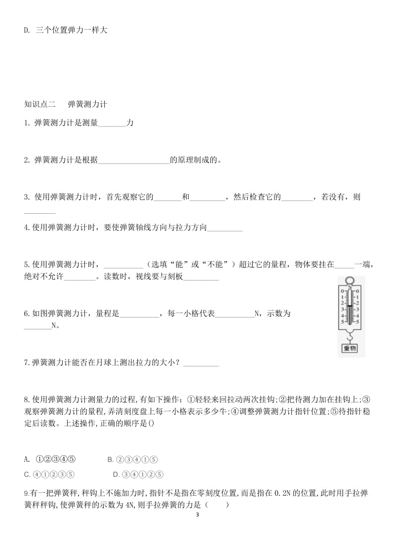 人教版八年级物理下册第七章第二节弹力导学案.docx_第3页