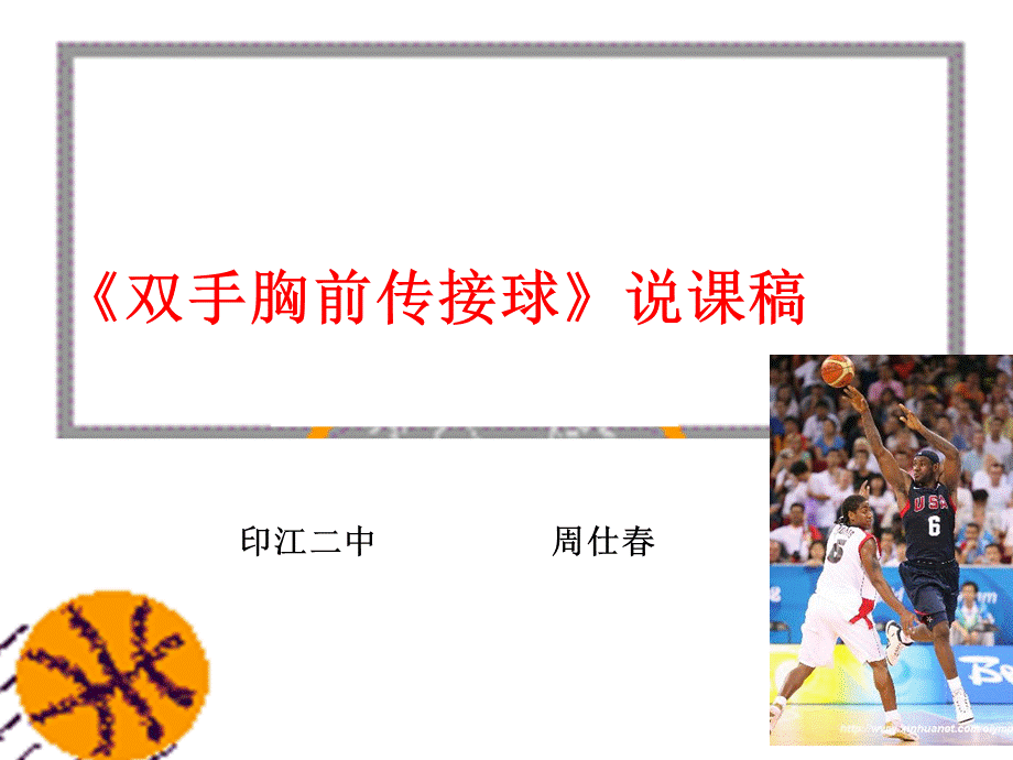 双手胸前传接球说课2010.ppt_第1页