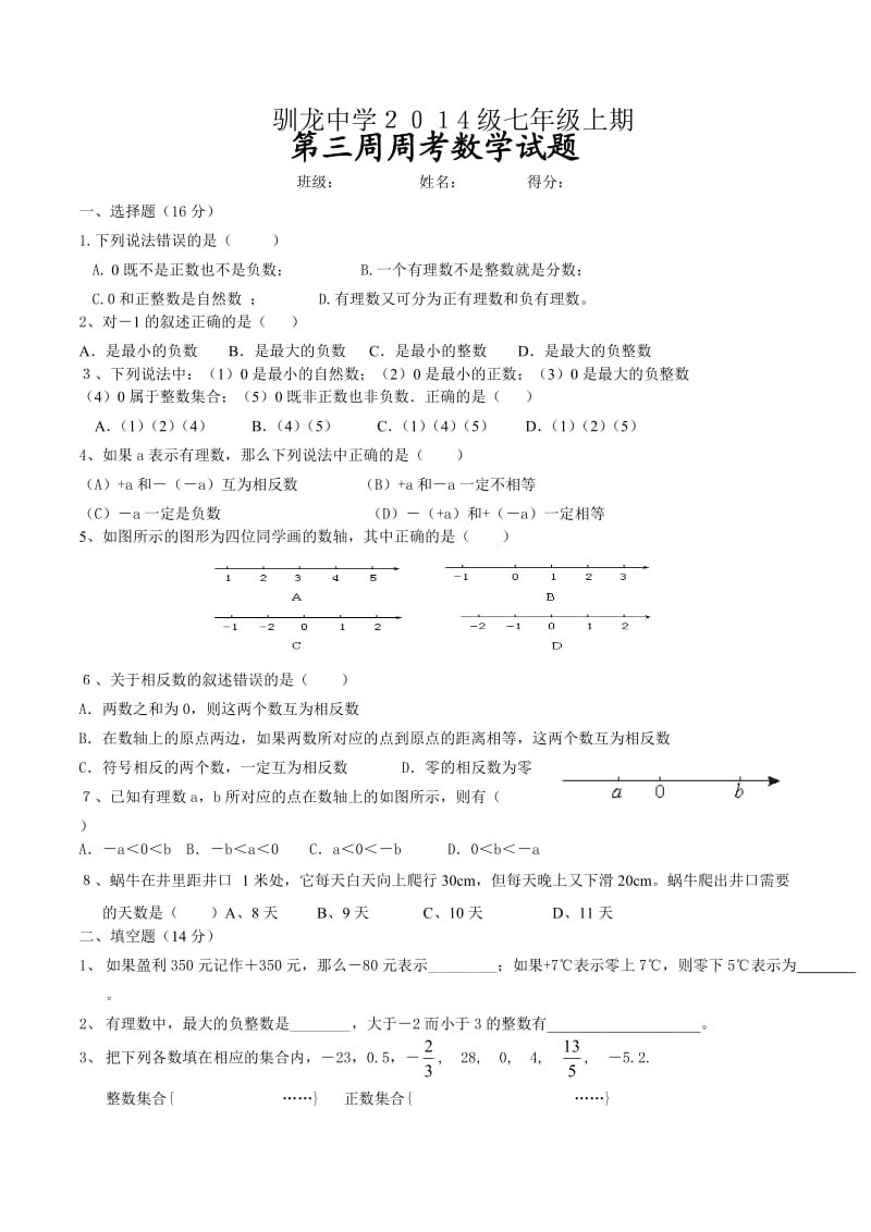 驯龙中学2011级七年级上期三周周考试题.doc_第1页