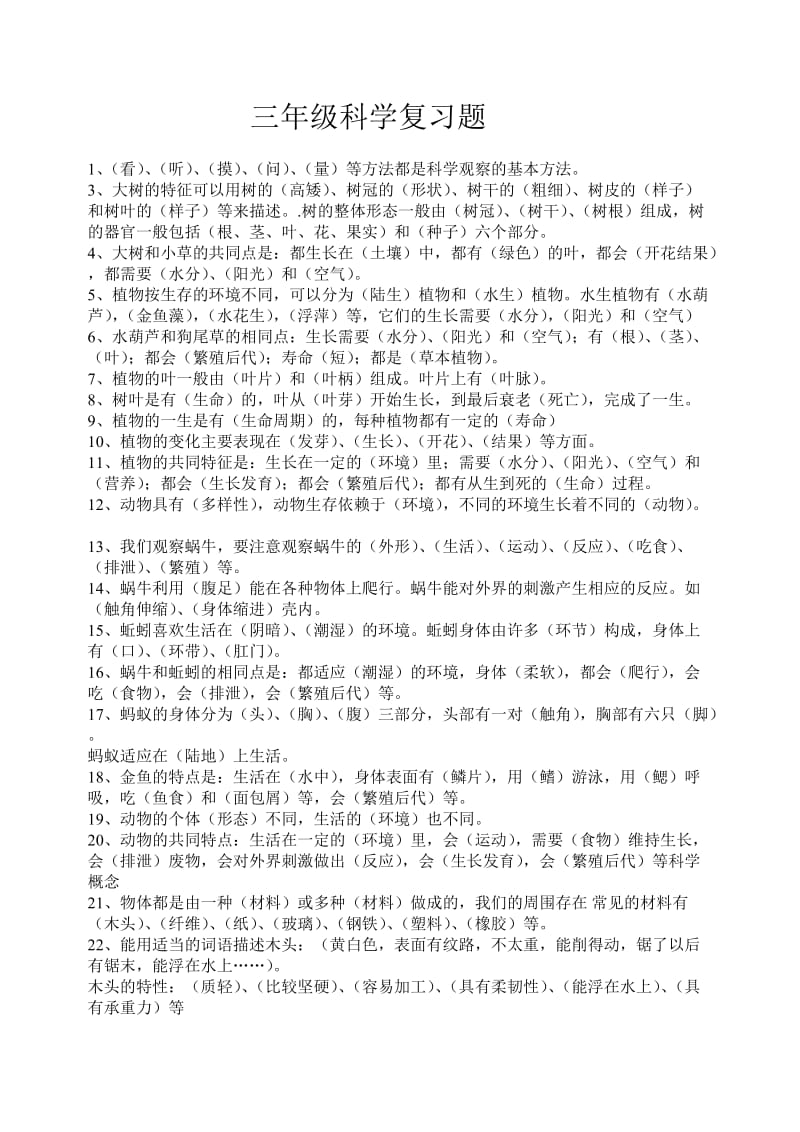 三年级科学复习题.doc_第1页