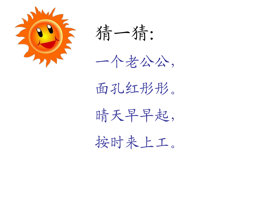 小学一年级下次_18四个太阳_教学课件.ppt_第2页