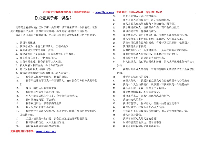 九型人格测试题第二套和类型识别.doc_第1页