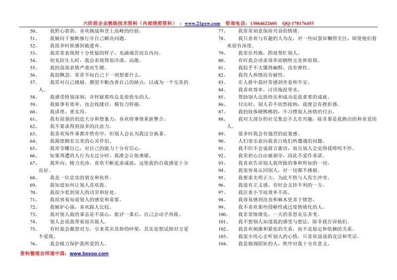 九型人格测试题第二套和类型识别.doc_第2页