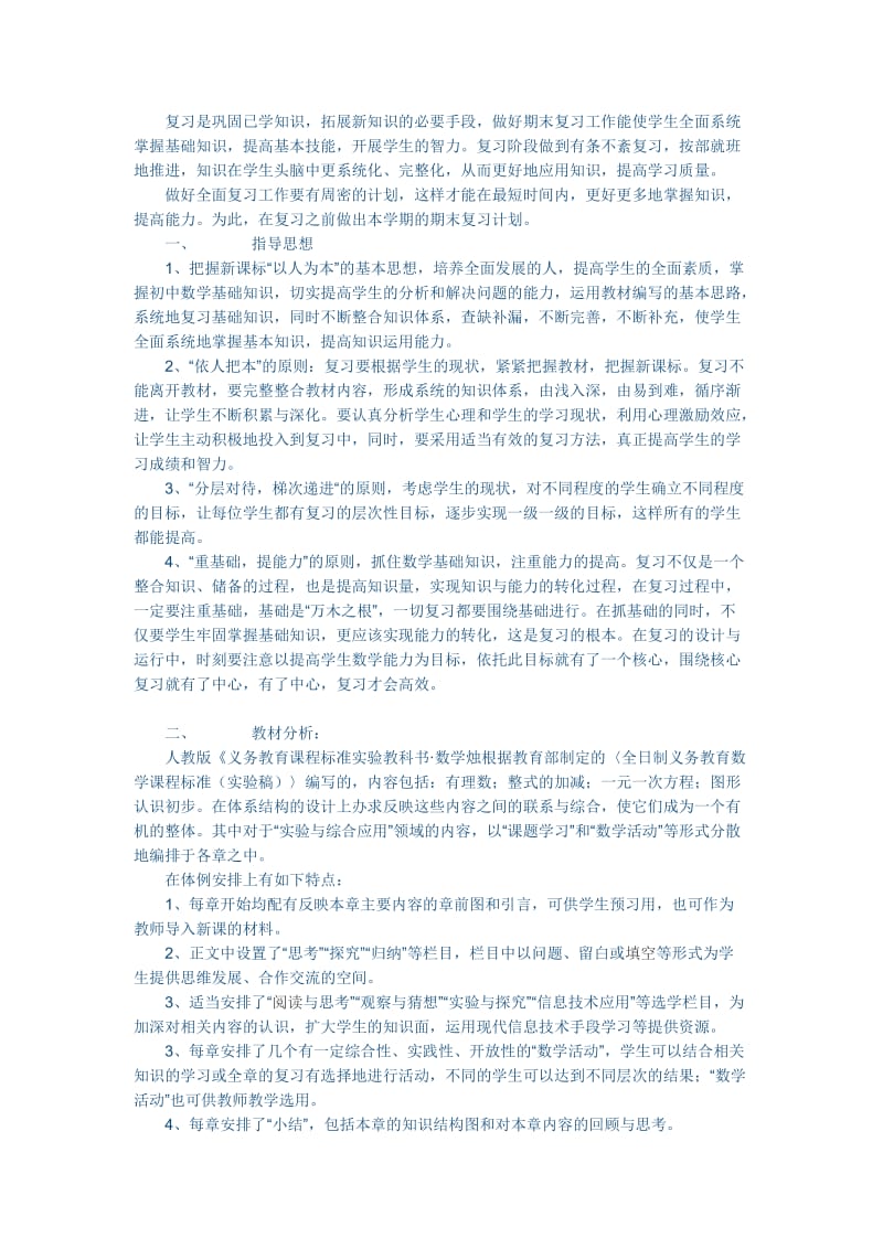 七年级上册数学期末复习计划.doc_第1页