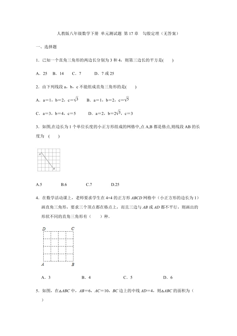 人教版八年级数学下册 单元测试题 第17章勾股定理（无答案）.docx_第1页