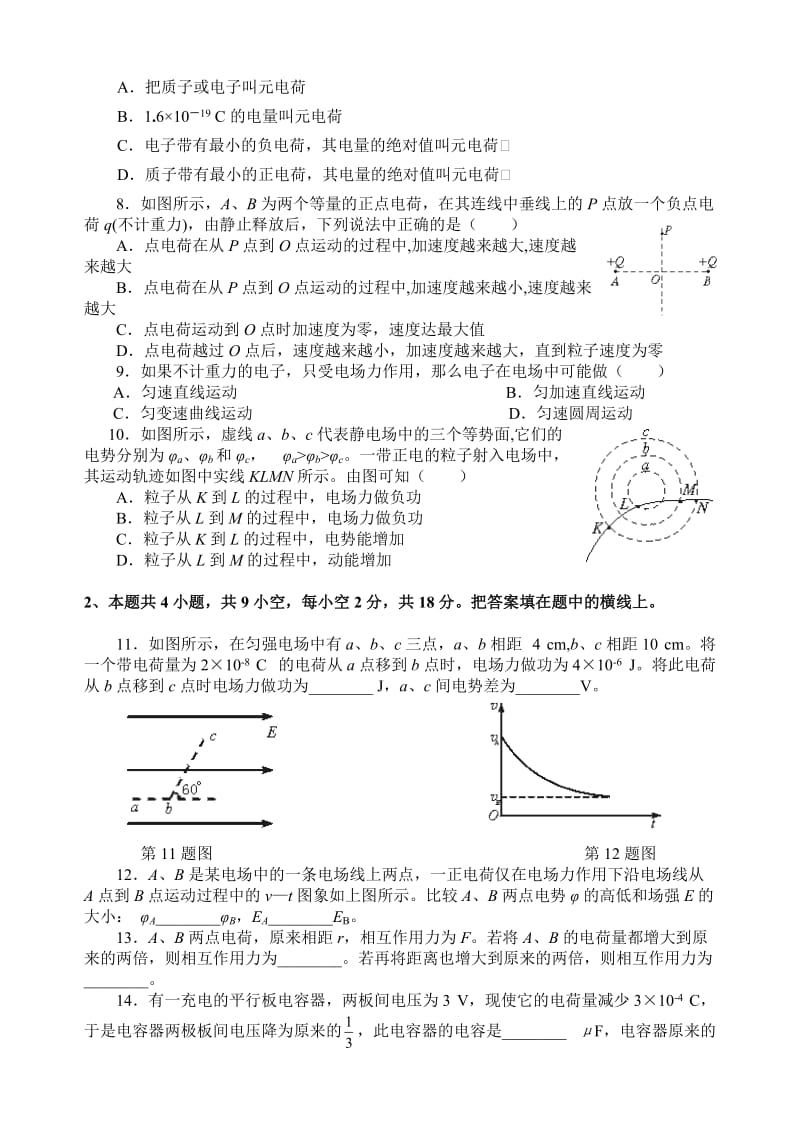 2015-2016学年人教版选修3-1静电场单元测试.doc_第2页