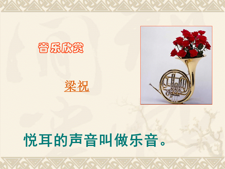 乐音的三个特征（1）.ppt_第1页