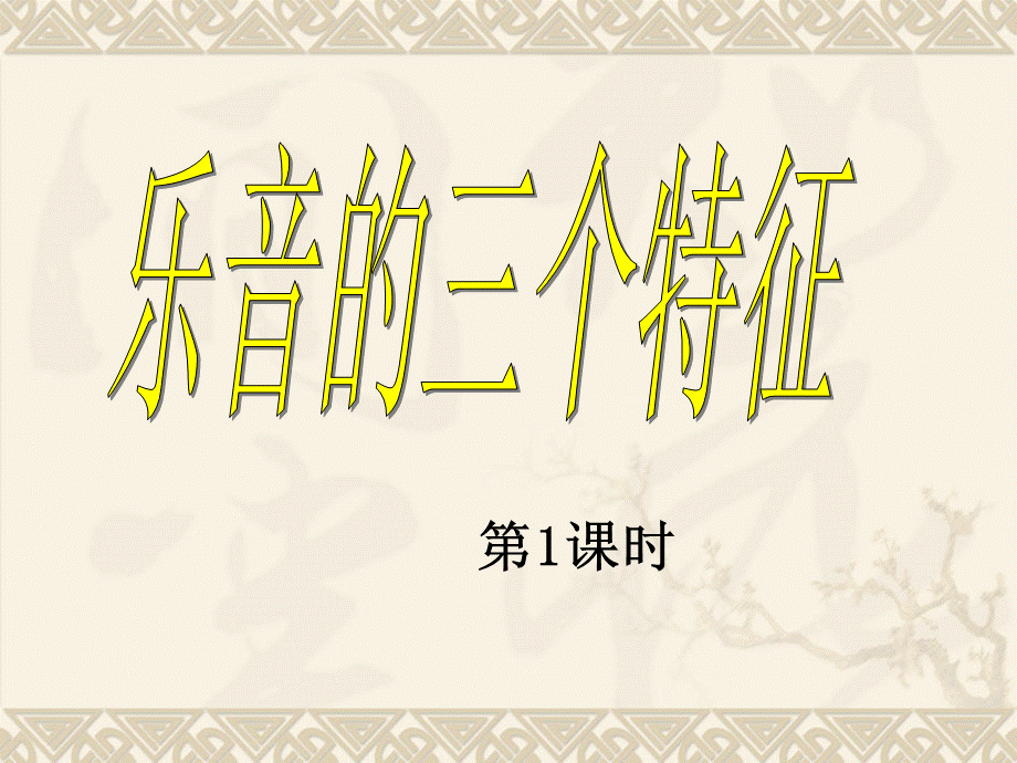 乐音的三个特征（1）.ppt_第2页