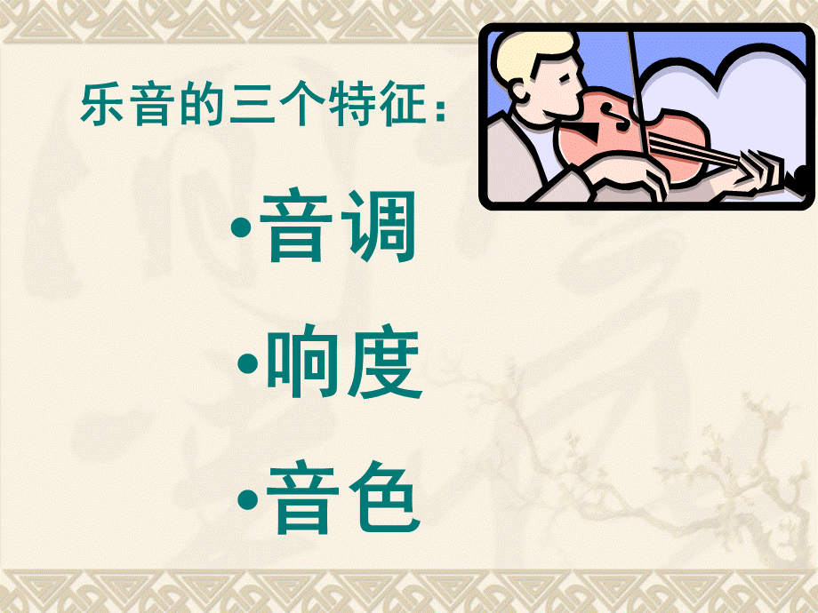 乐音的三个特征（1）.ppt_第3页