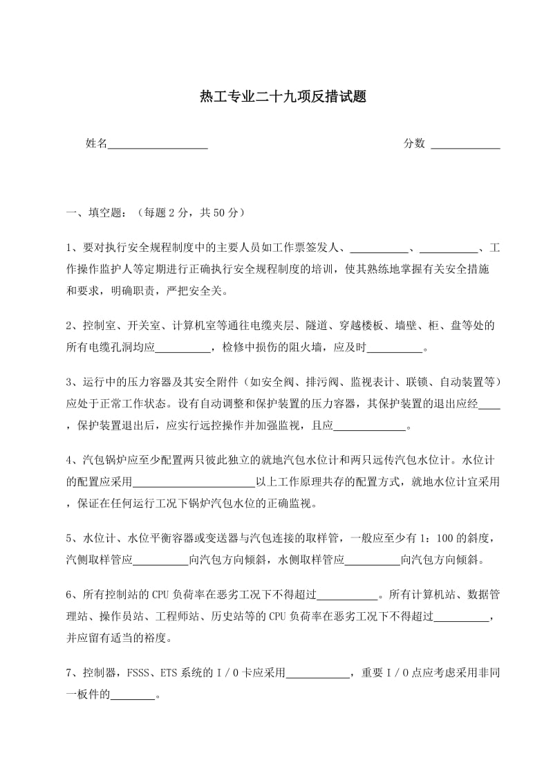 二十九项反措试题.doc_第1页