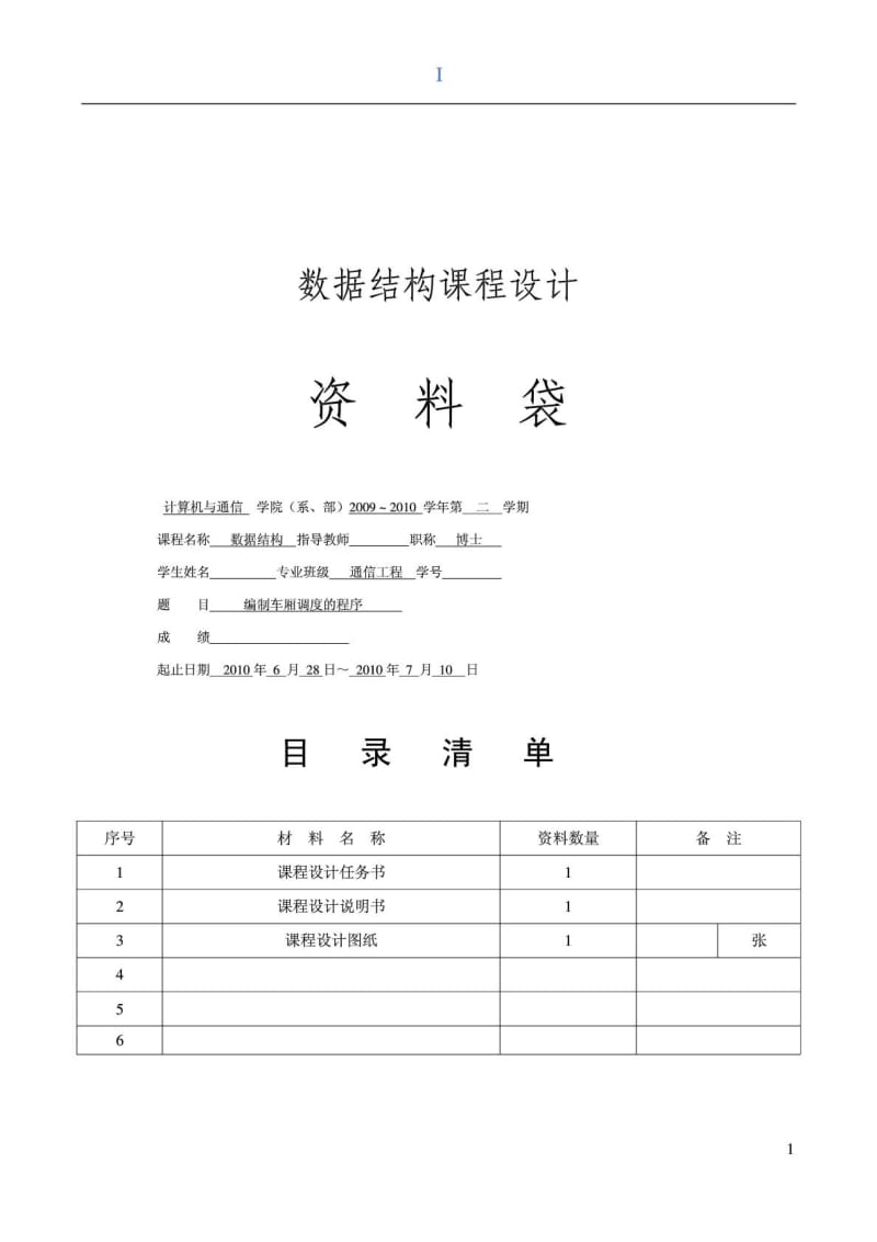 C语言版数据结构课程设计.doc_第1页