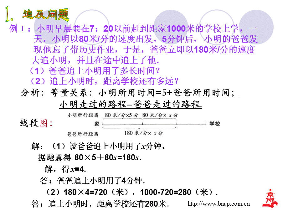 56应用一元一次方程--追赶小明.ppt_第2页