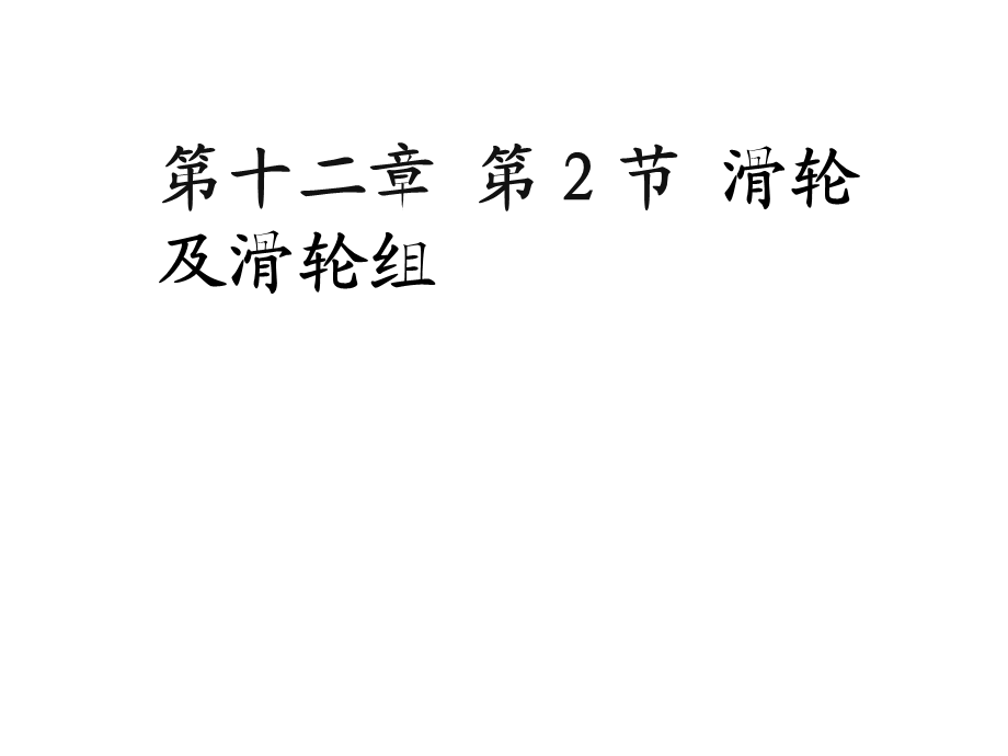 12.2滑轮2— 人教版八年级物理下册课件(共14张PPT).ppt_第1页