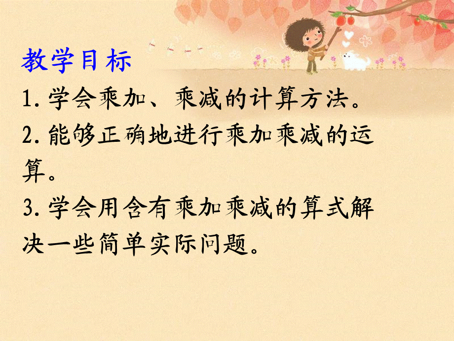 《乘加、乘减》教学课件.ppt_第2页