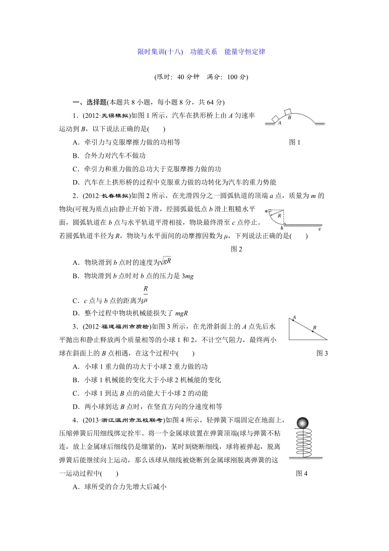 限时集训（十八）功能关系能量守恒定律.doc_第1页