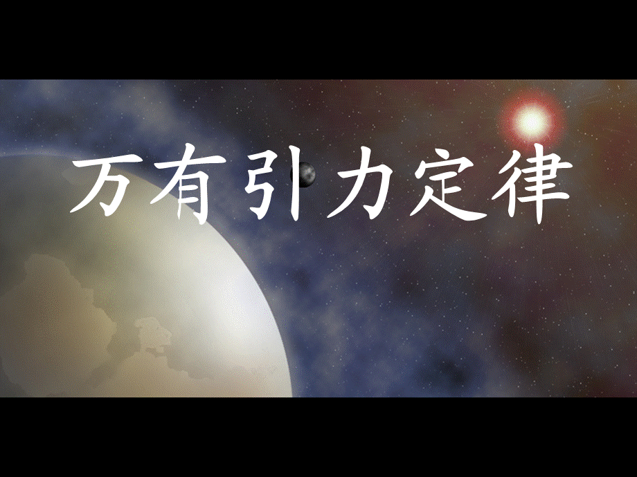 人教版高一物理必修二6.3万有引力定律课件(共15张PPT).ppt_第1页