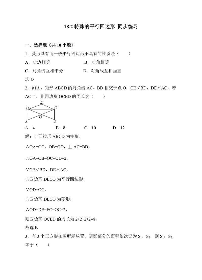 人教版八年级下册数学 18.2特殊的平行四边形 同步练习（解析版）.doc_第1页