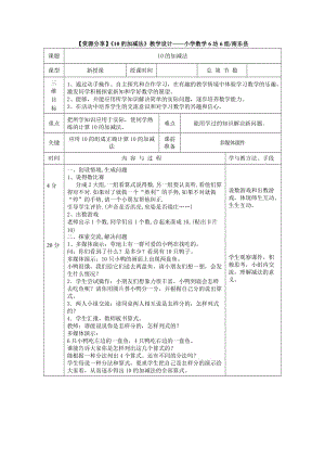 一年级上册10的加减法.doc