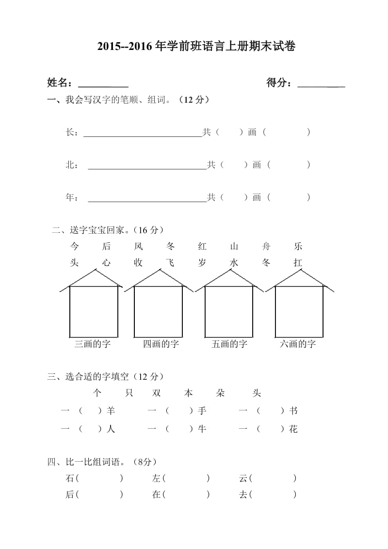 2015--2016年学前班语言上学期期末试卷.doc_第1页