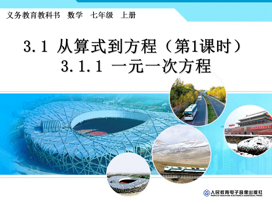 311一元一次方程(1).ppt_第1页