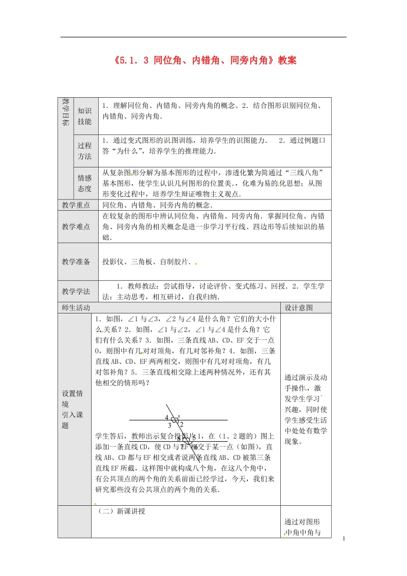 《同位角内错角同旁内角》教案.doc_第1页