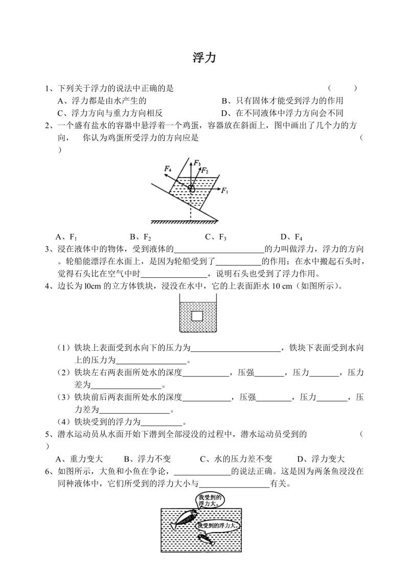 10.1浮力-吉林省长春德惠市第三中学八年级物理下册同步测试.doc_第1页