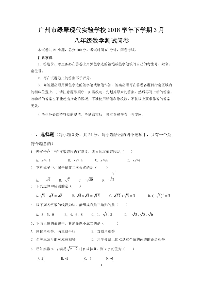 广东省广州市绿翠现代实验学校2018-2019学年八年级3月月考数学试题.doc_第1页