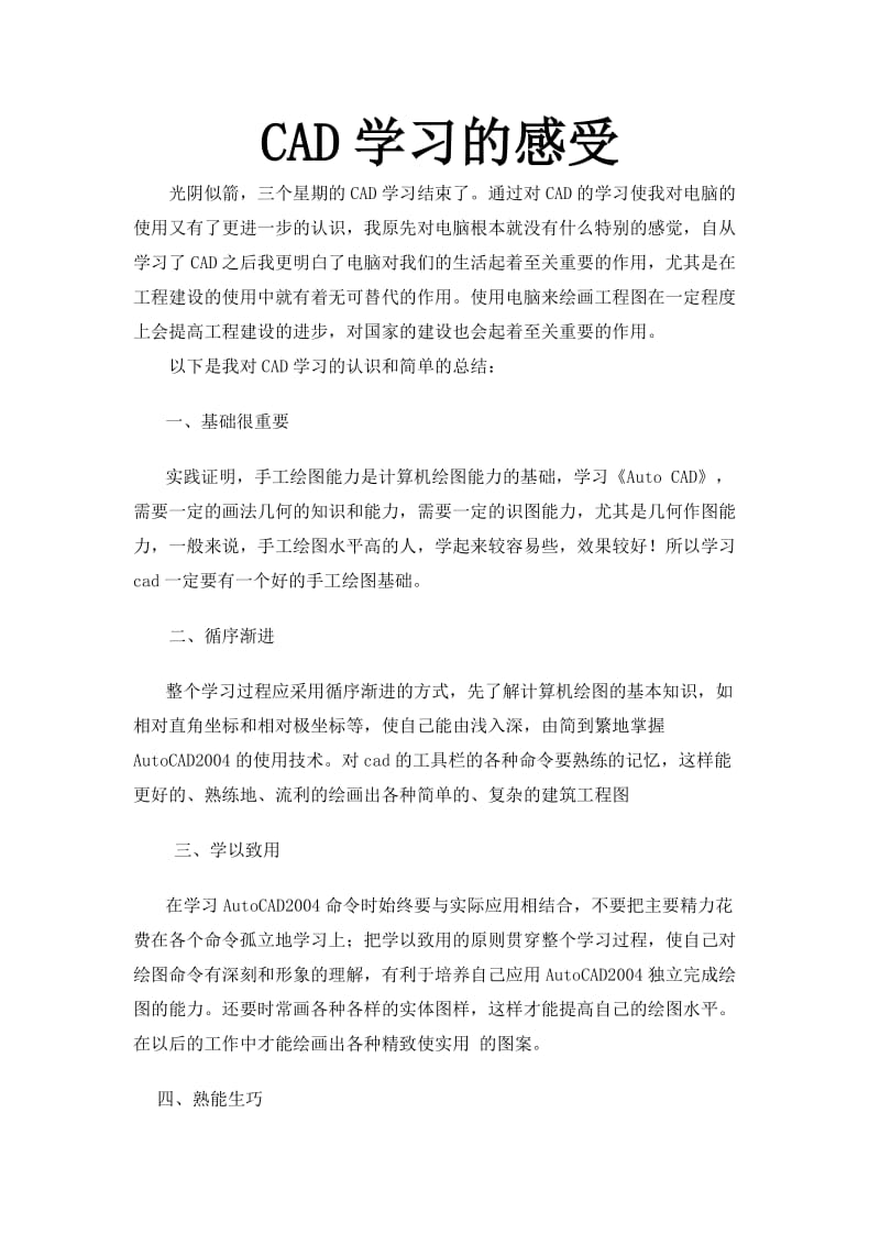 CAD学习的感受.doc_第1页