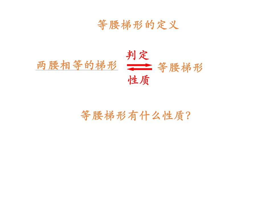 沪教版（上海）八年级第三学期数学 22.5等腰梯形 课件（共15张ppt）.pptx_第1页