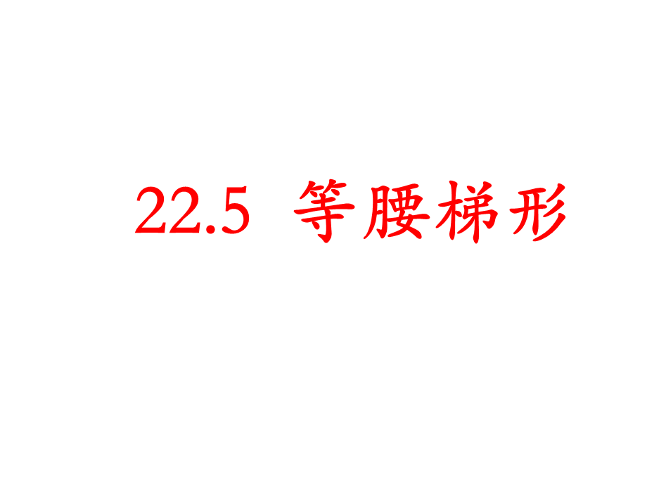 沪教版（上海）八年级第三学期数学 22.5等腰梯形 课件（共15张ppt）.pptx_第2页