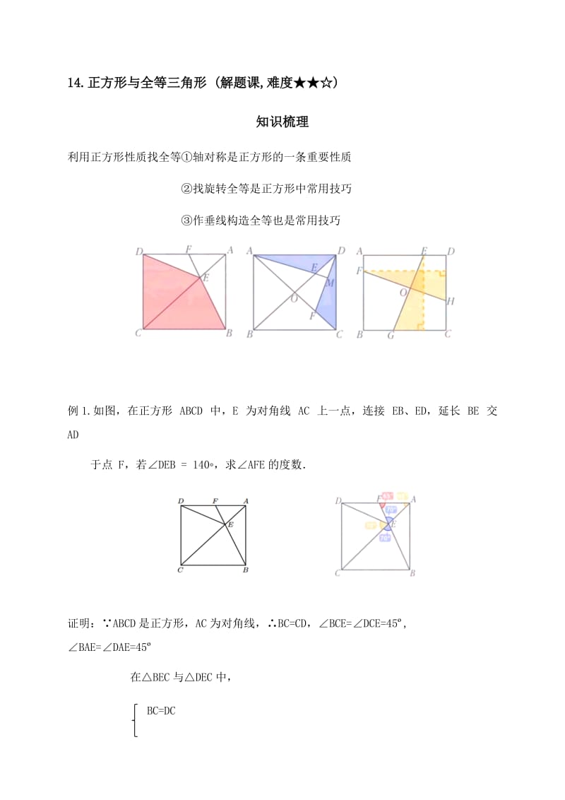 9.4矩形、菱形、正方形（14.正方形与全等三角形）-江苏省滨海县第一初级中学苏科版八年级数学下册讲义.docx_第1页