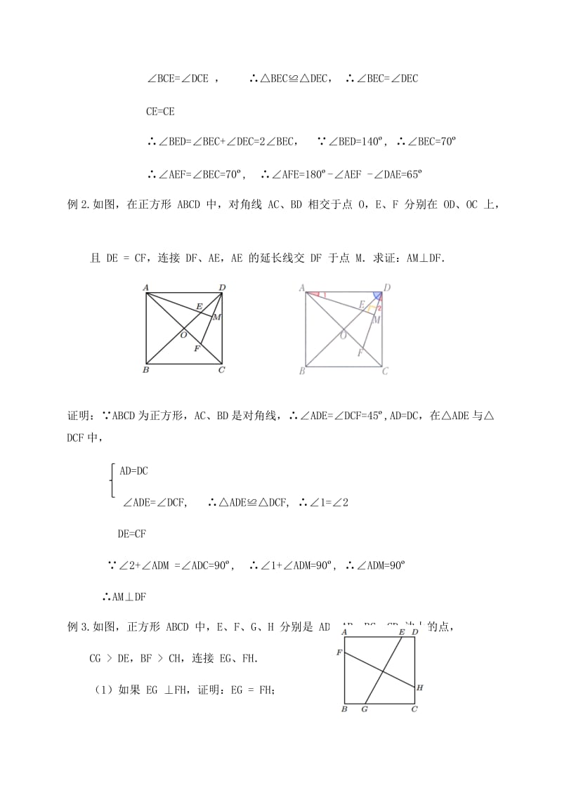 9.4矩形、菱形、正方形（14.正方形与全等三角形）-江苏省滨海县第一初级中学苏科版八年级数学下册讲义.docx_第2页