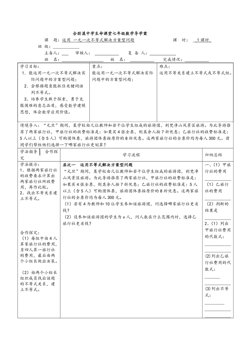 运用一元一次不等式解决方案型问题教学设计.doc_第1页