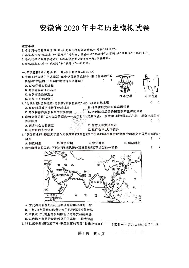 安徽省2020年中考历史模拟试题(图片版).pdf_第1页