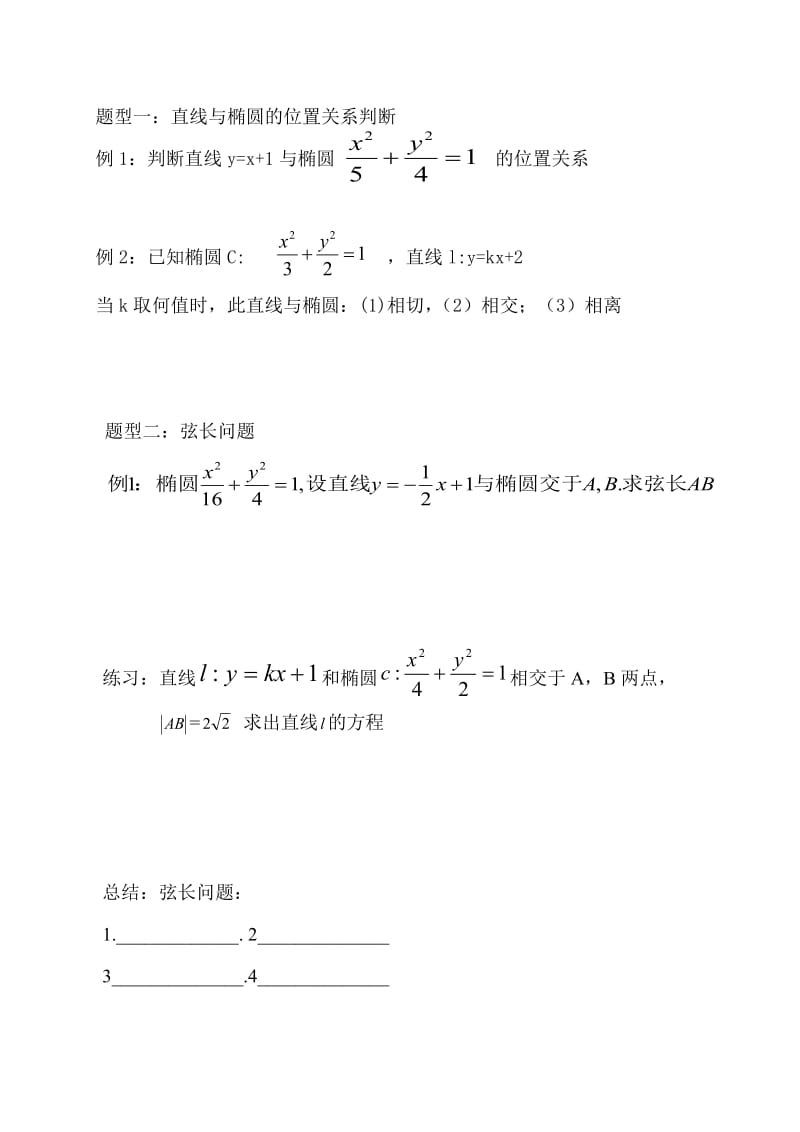 2.2.3直线与椭圆的位置关系-辽宁省岫岩满族自治县第二高级中学人教版高中数学选修2-1学案（无答案）.doc_第2页