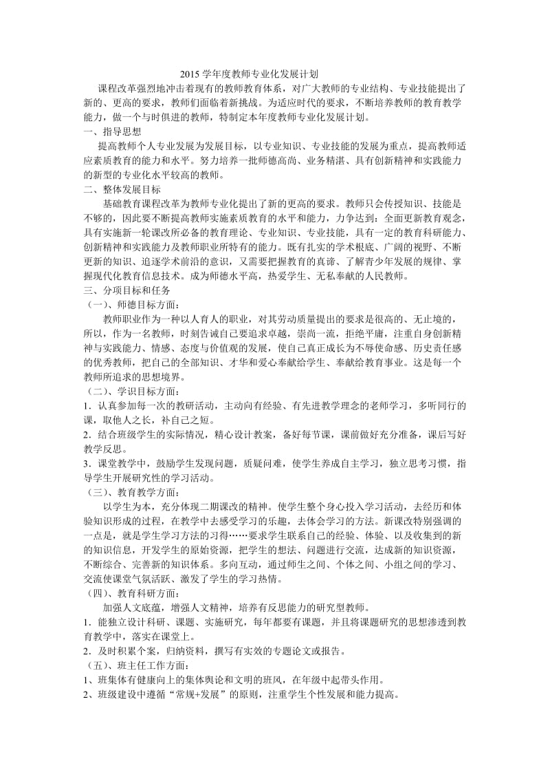 2015学年度教师专业化发展计划.doc_第1页