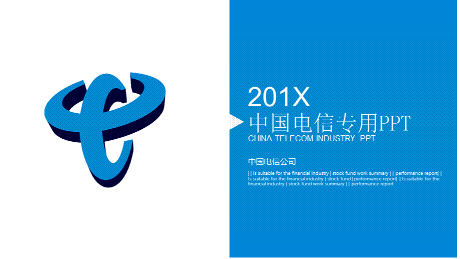 中国电信专用年终总结项目展示新年计划PPT模板.pptx_第1页