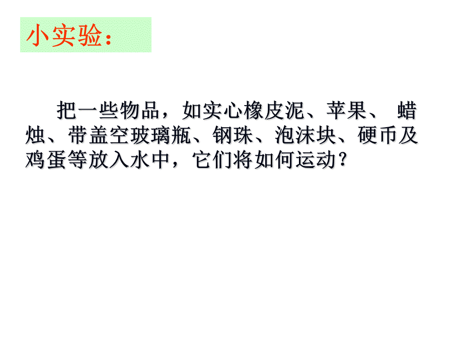 人教版八年级下册物理第十章：103物体的浮沉条件及利用(共39张PPT).ppt_第3页