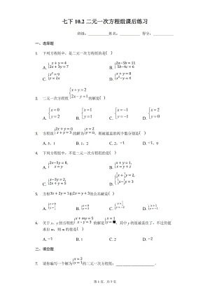 苏科版七年级下册 10.2二元一次方程组课后练习.docx