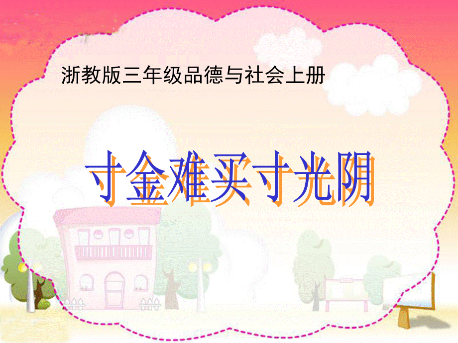 《寸金难买寸光阴》课件.ppt_第1页