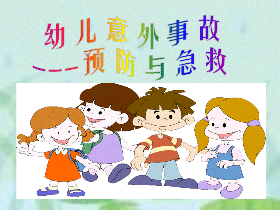 幼儿园意外事故的预防与急救PPT课件.ppt_第1页