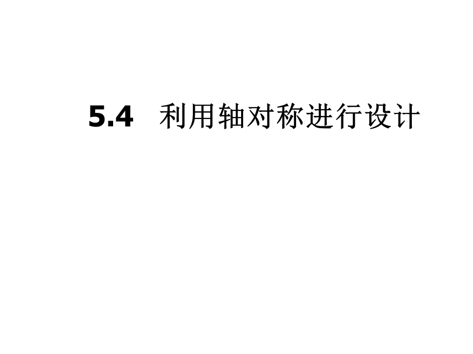 54利用轴对称设计图案.ppt_第1页