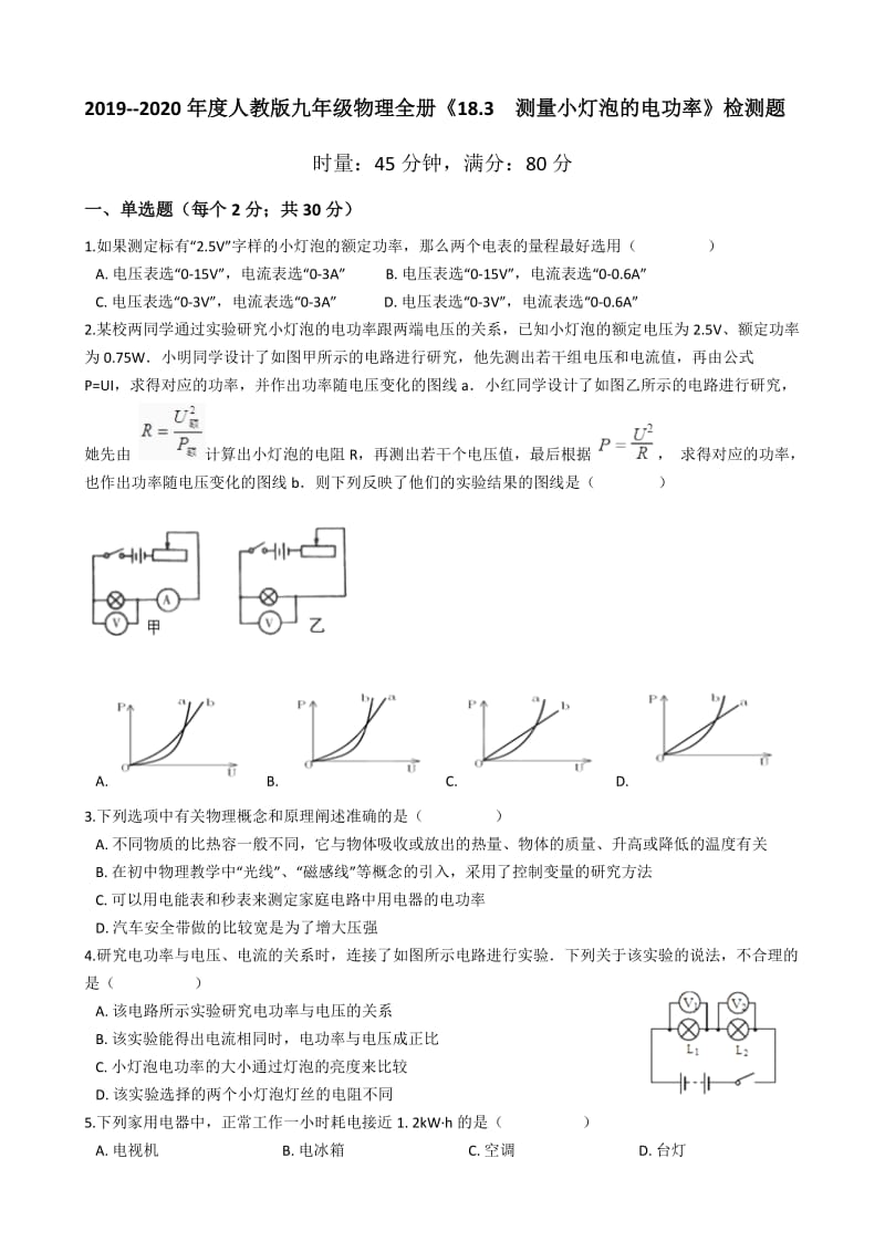 2019--2020学年人教版九年级物理全册《18.3测量小灯泡的电功率》检测题.docx_第1页