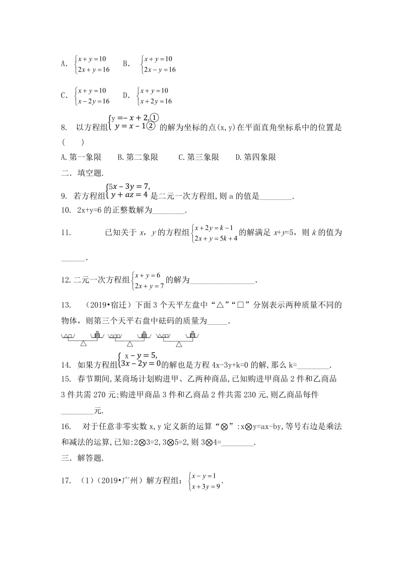 2020年九年级中考数学高频考点靶向专题复习与提升专练二元一次方程组（无答案）.docx_第2页