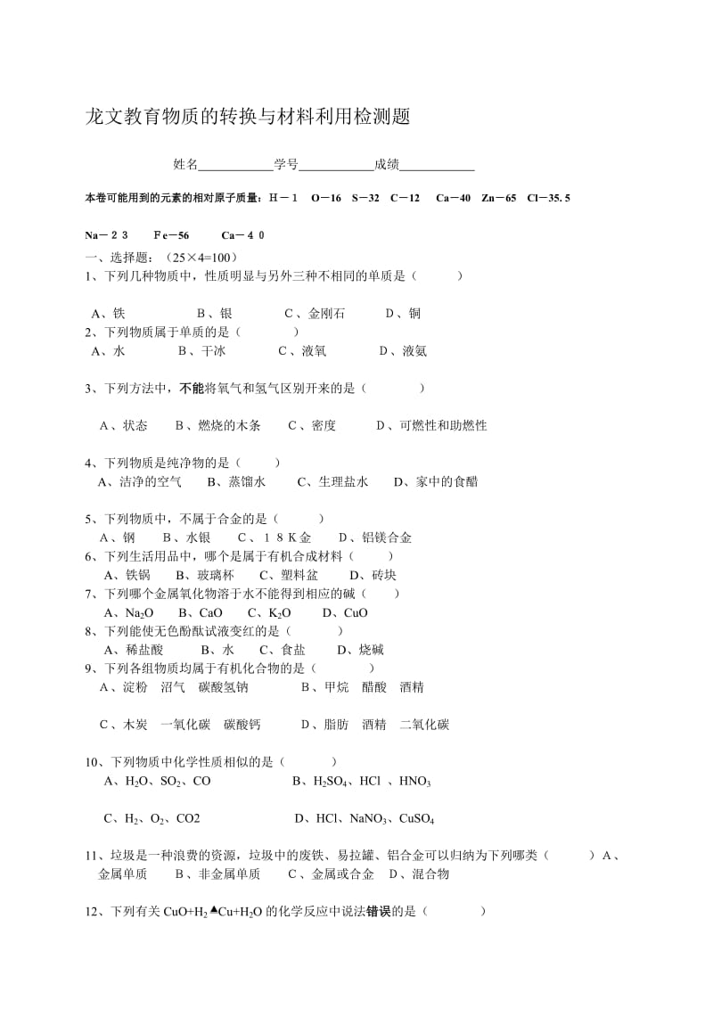 龙文教育物质的转换与材料利用检测题.doc_第1页