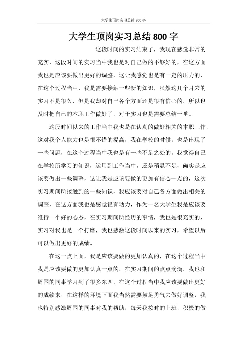 大学生顶岗实习总结800字.doc_第1页