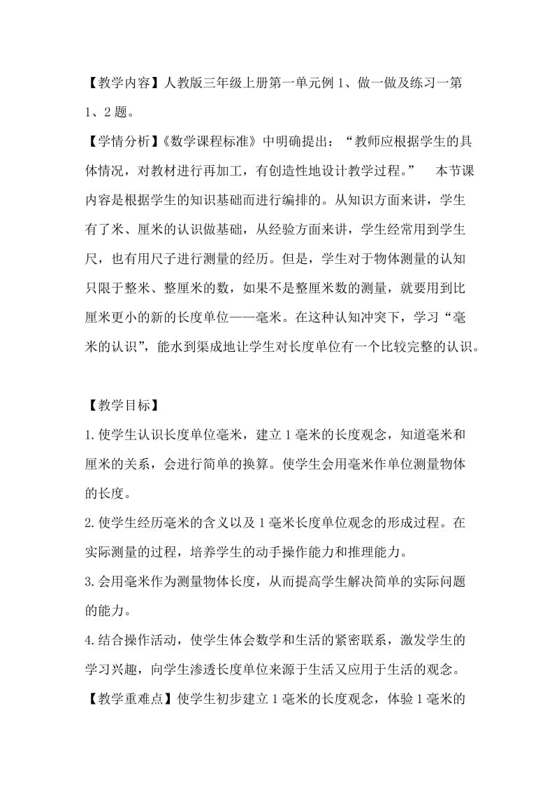 《毫米的认识》教学设计 (2).doc_第1页